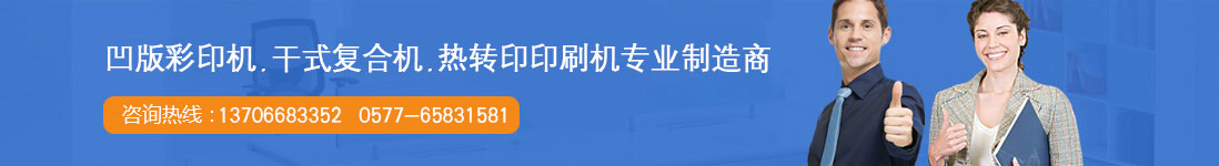 熱轉(zhuǎn)印印刷機(jī)專業(yè)制造商